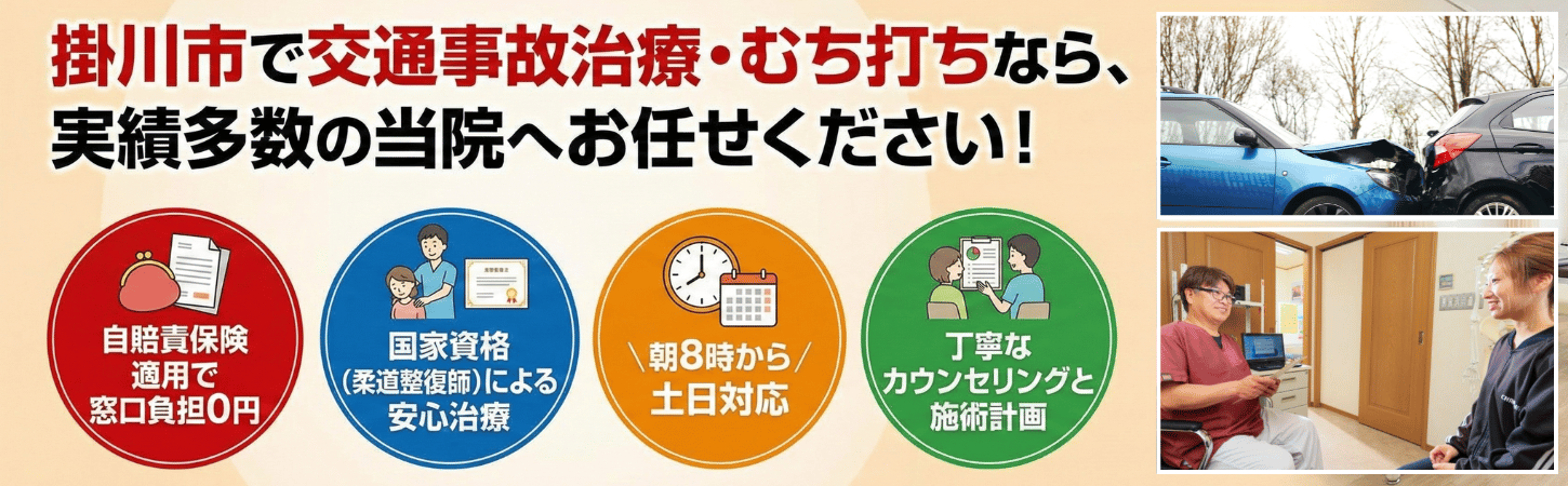 掛川むち打ち施術